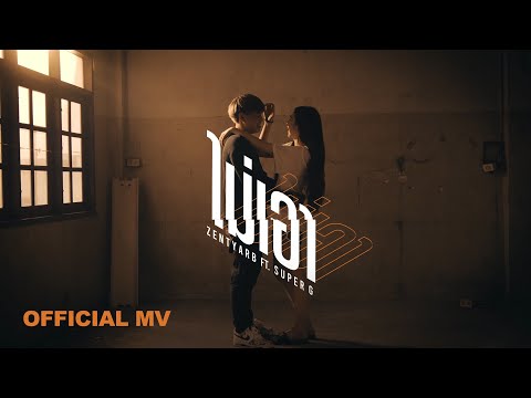 ZENTYARB - ไม่เอา ft. SUPER G [Official MV]