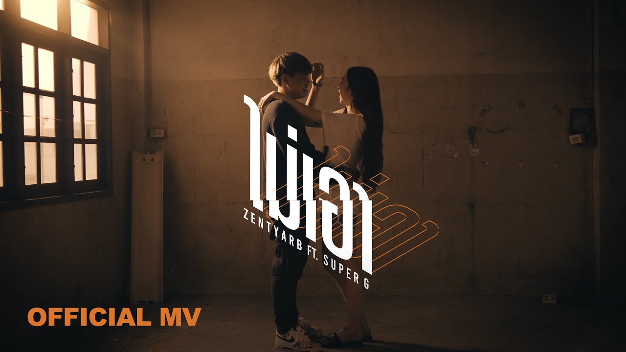 เนื้อเพลง ไม่เอา Zentyarb feat. Super G