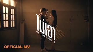 ไม่เอา Zentyarb ft. Super G