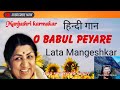 O Babul Pyare Johny Mera Naam Lata Mangeshkar মঞ্জুশ্রী কর্মকার Movi