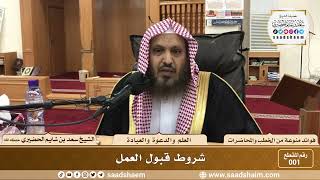 صورة فوائد منوعة من الكلمات والخطب - الشيخ سعد بن شايم الحضيري