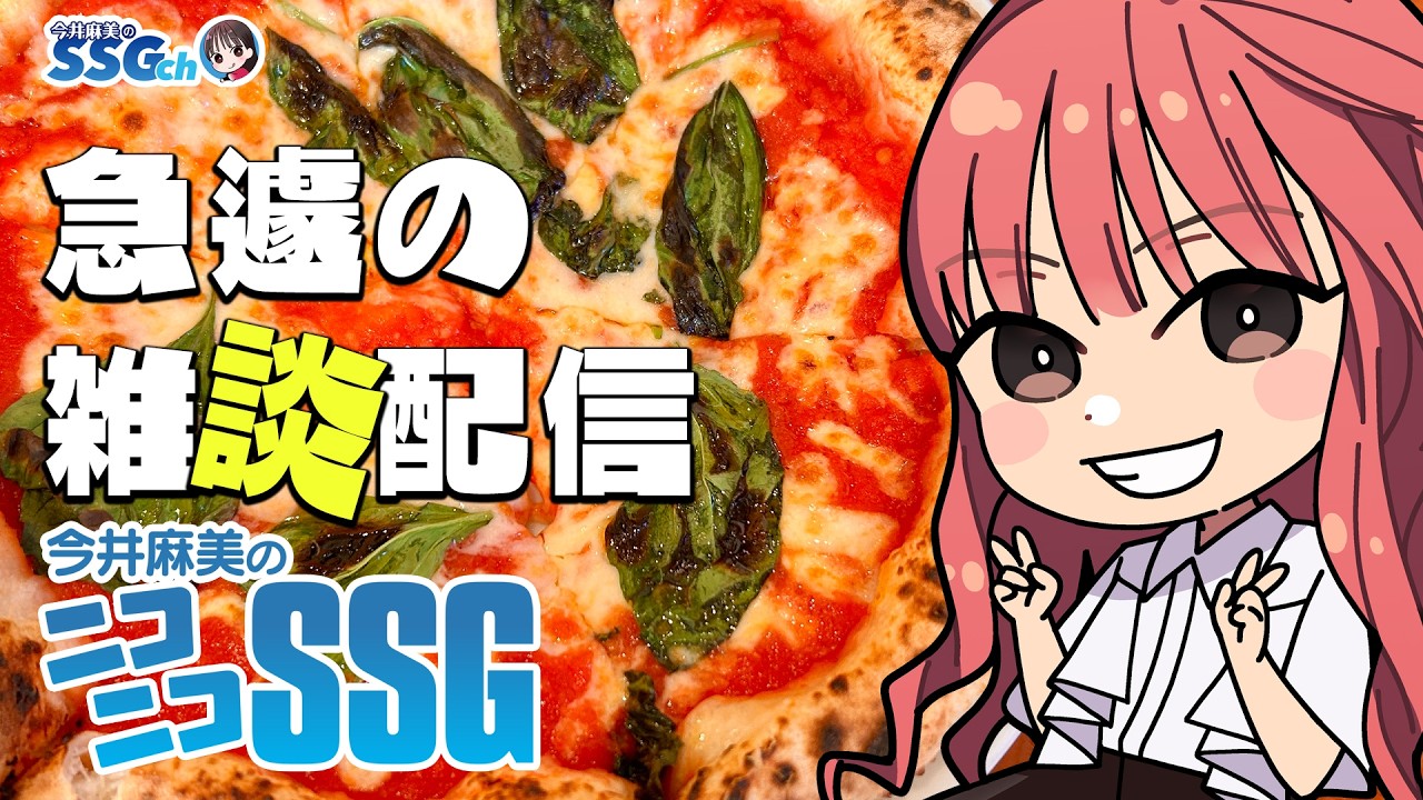 【急遽の雑談会】今井麻美のニコニコSSG第254回【2月24日配信】 #ミンゴスSSG