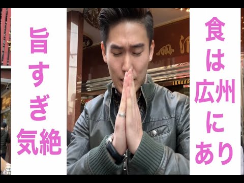 [Guangzhou, China] A comida está disponível em Guangzhou! Fui à Guangzhou Liquor House, famosa entre os turistas.