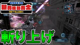 【バトオペ2】もうひとつの新兵機動兵士列伝＃３６１【ガンダムバトルオペレーション2】