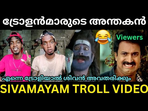 ശിവമയം അണ്ണനെ ആരാടാ ട്രോളിയെ 🤣 | Sivamayam | Malayalam Yroll Video.
