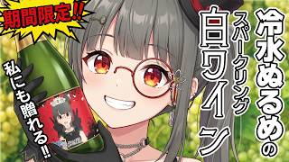 【祝】冷水ぬるめのワインが『期間限定』で発売！！04/20まで受付！！