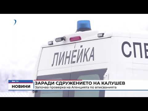 Заради сдружението на Калушев: Започва проверка на Агенцията по вписванията 