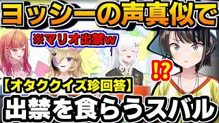 【ホロライブ切り抜き】「マリオ出禁」オタククイズで出禁を食らう!?w　珍回答連発するスバルw【ホロライブ/大空スバル】