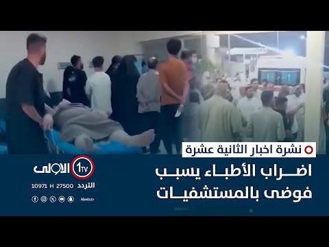 فيديو | اضراب الأطباء يسبب فوضى بالمستشفيات | نشرة اخبار الثانية عشرة