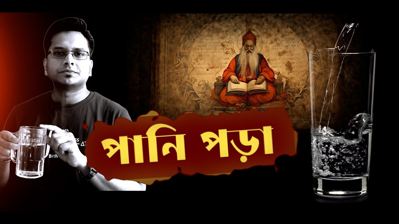 যেভাবে কাজ করে  ‘পানি পড়া’  ।The Water memory  I  Jotangko I  Rakib Hasan  #water #science #soul