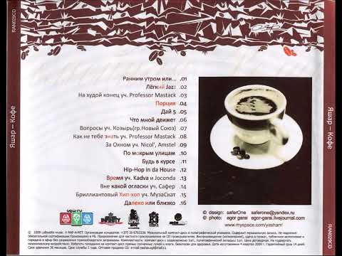 Яшар - Кофе (2009)