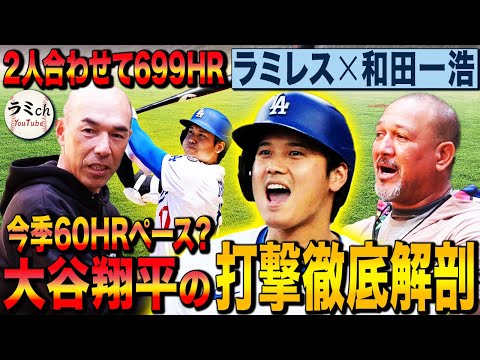 【究極の打撃理論】2人合わせて699本塁打！和田＆ラミレスが大谷翔平の打撃術を徹底解剖‼︎名球会コンビが明かす適正体重の重要性とは⁉︎【和田一浩コラボ実演一気見】