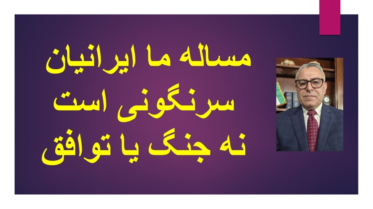 مساله ما ایرانیان سرنگونی است؛ نه توافق یا جنگ