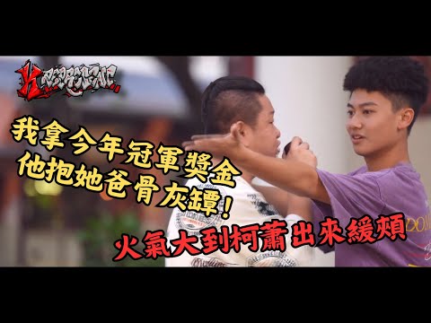 我拿今年冠軍獎金，他抱他爸骨灰罈！【索爾 VS.鴨頭】#-K represent VI 唇槍舌劍 EP2