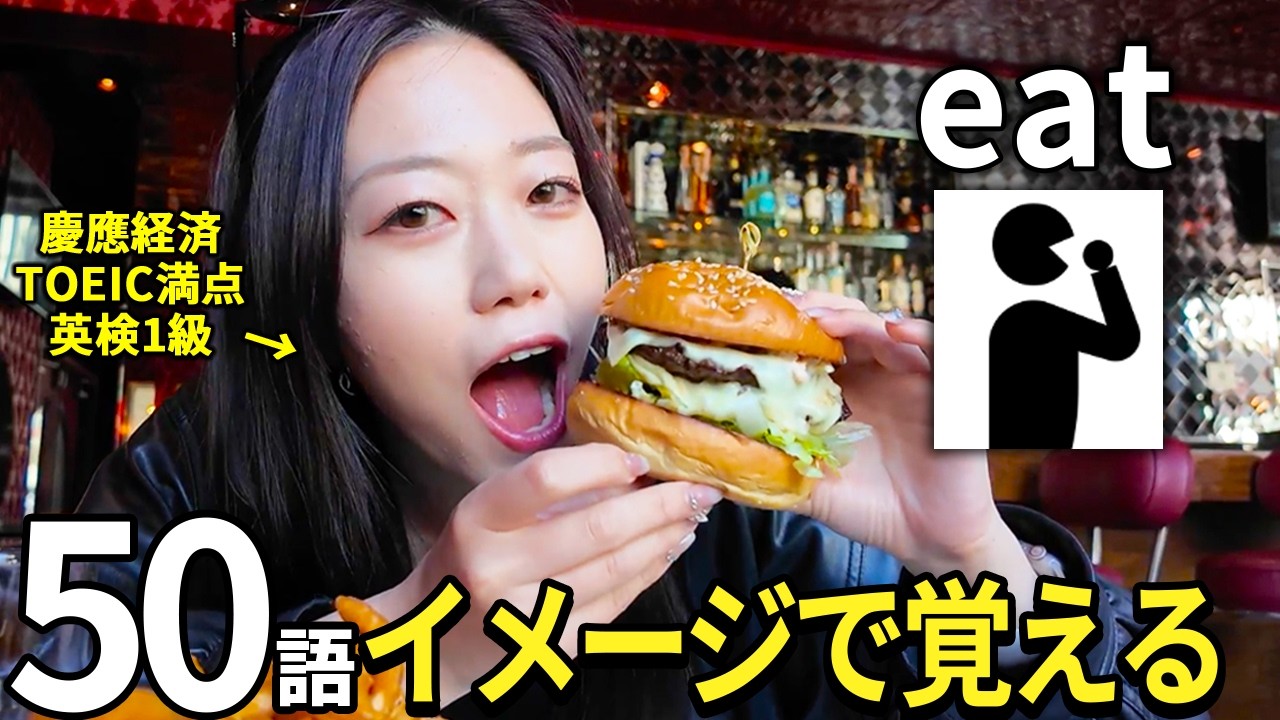 【完全イメージ化】見るだけで脳にこびりつく！英会話に即つかえる英単語50選！