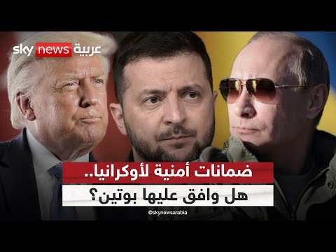 فيديو | ترامب يتحدث عن ضمانات أمنية لأوكرانيا.. هل وافق بوتين؟ | #ستوديو_وان_مع_فضيلة