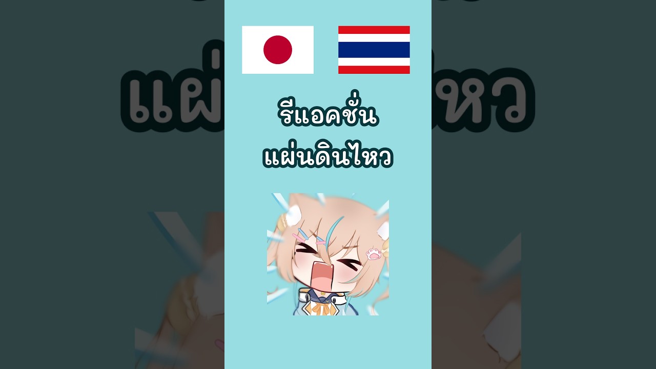 แผ่นดินไหว ญี่ปุ่น VS ไทย  #vtuberth  #ญี่ปุ่น  #วีทูปเบอร์