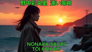 遠い海峡 – 野中彩央里【カバー】｜Nonaka Saori – Tōi Kaikyō (Cover)