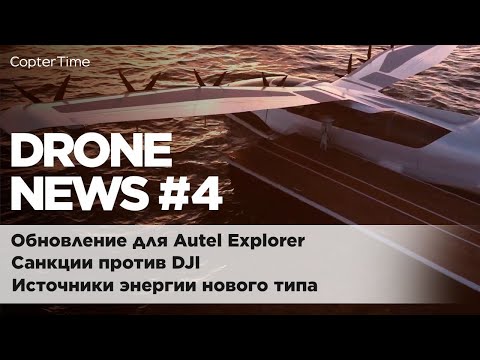 Drone news #4. Обновление Autel Explorer, санкции на DJI, новые источники энергии