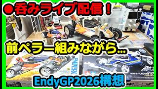 【ミニ四駆】前ペラ―を組み・語る！ EndyGP2026をリスナーと構想する呑みライブ！！  #2062