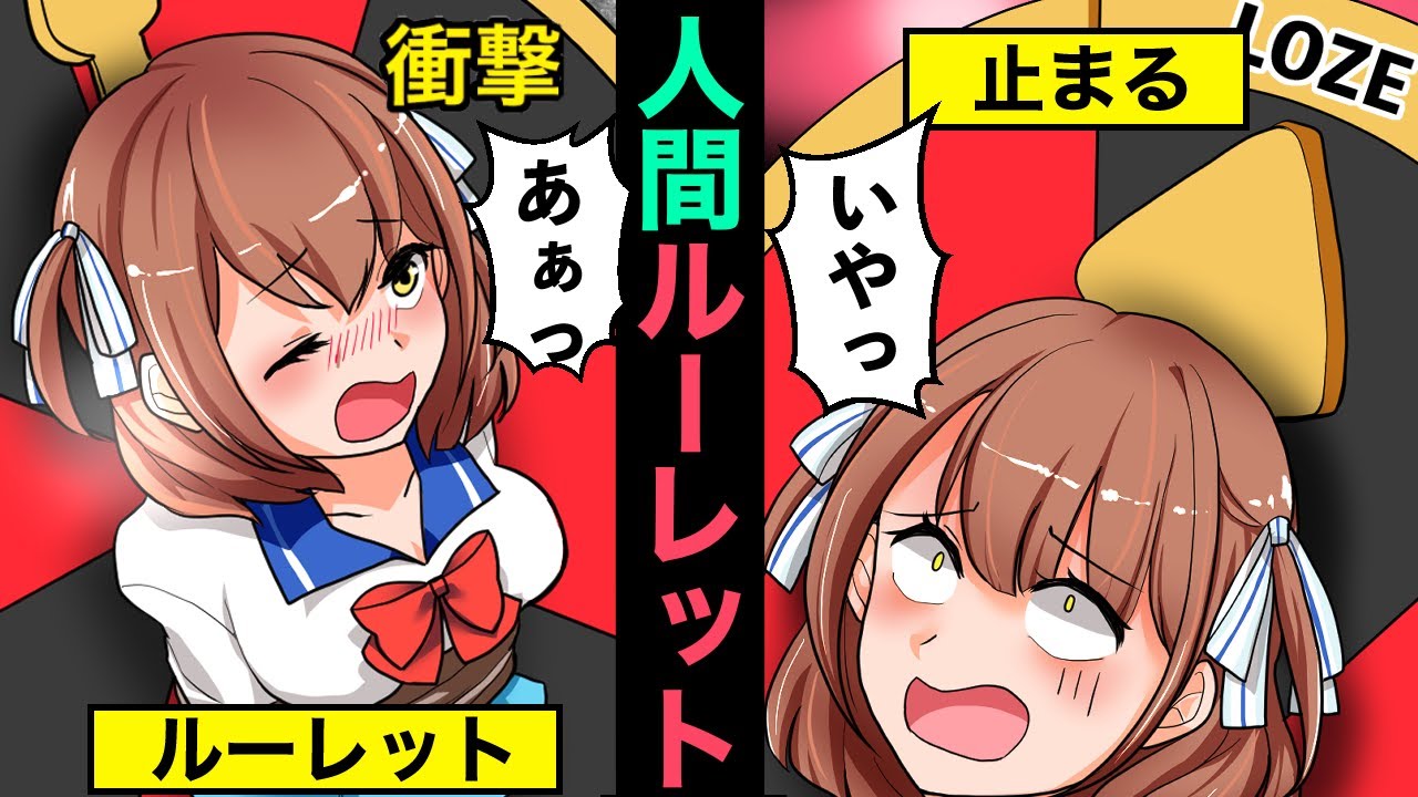 もしも人間ルーレットがあるとどうなるか？【アニメ】【漫画】