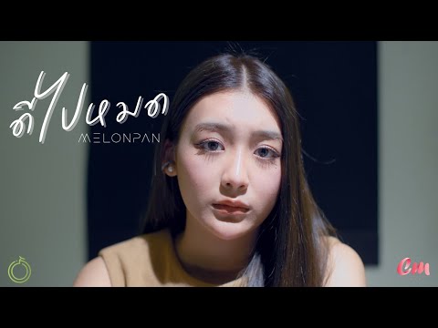 ดีไปหมด - MELONPAN | Cm Cafe [Official MV]