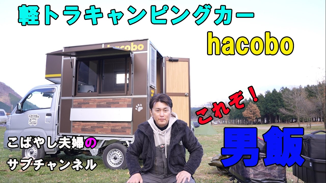 【ふもとっぱらキャンプ場】軽キャンhacoboで初キャンプ！梅鋳鉄板で男飯！！