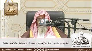 [202] هل يجب على من اشترى لإحدى زوجتيه شيئًا أن يشتري للأخرى مثله؟ - صالح الفوزان