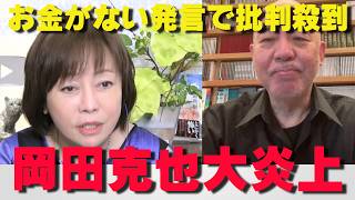 庶民派感覚ゼロ？お金ない発言で岡田克也氏に批判殺到‼【非公式日本保守党切り抜き】＃日本保守党  ＃保守党   ＃百田尚樹  #北村晴男  #有本香