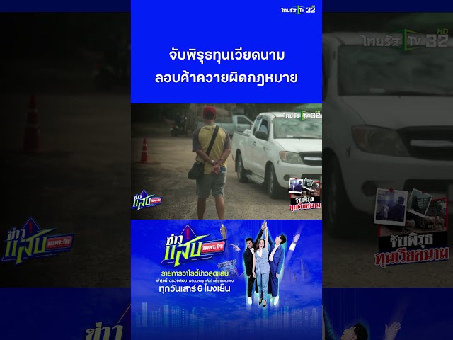 จับพิรุธทุนเวียดนามปลอมเป็นนายฮ้อย ค้าควายไทยผิดกฎหมาย | ข่าวแสบเฉพาะกิจ