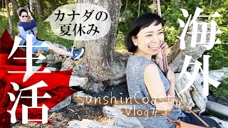 【海外生活】カナダの夏休み | 自然が多いって最高なこと | サンシャインコーストVlog #3 | Sunshine Coast Vlog #3 | Summer Vacay in Canada