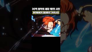 드디어 공개 된 샹크스의 카무사리