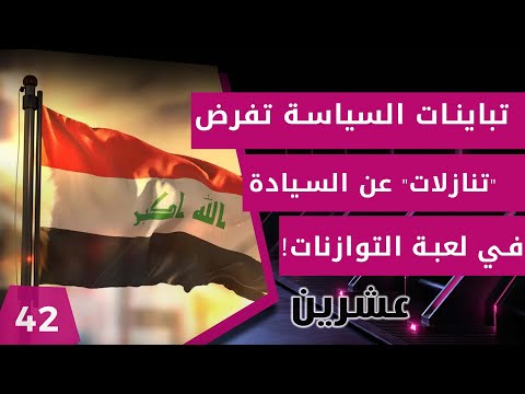 شاهد بالفيديو.. تباينات السياسة تفرض "تنازلات" عن السيادة في لعبة التوازنات! - عشرين م٢ - الحلقة ٤٢