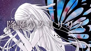 - 降誕のクリサリスfeat.鏡音リン