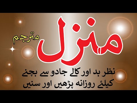 Manzil Dua - Manzil - منزل | Episode 016 | Daily Recitation of Manzil Dua Daily Quran Tilawat