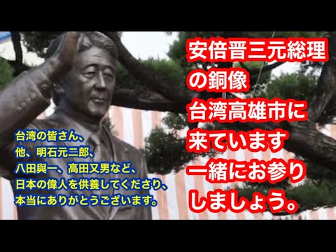 Uma estátua de bronze do ex-primeiro-ministro Shinzo Abe chegou a Kaohsiung, Taiwan. Vamos orar juntos.