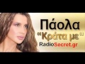 Paola Foka - Krata Me - no spot 2013 (HD) 