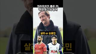 크라우치가 뽑은 프리미어리그 역대 최고의 윙어 #손흥민 #살라 #호날두 #마네 #아자르 #베컴 #베일 #긱스 #사카