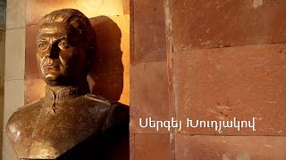 Արմենակ Խանփերյանց` Սերգեյ Խուդյակով