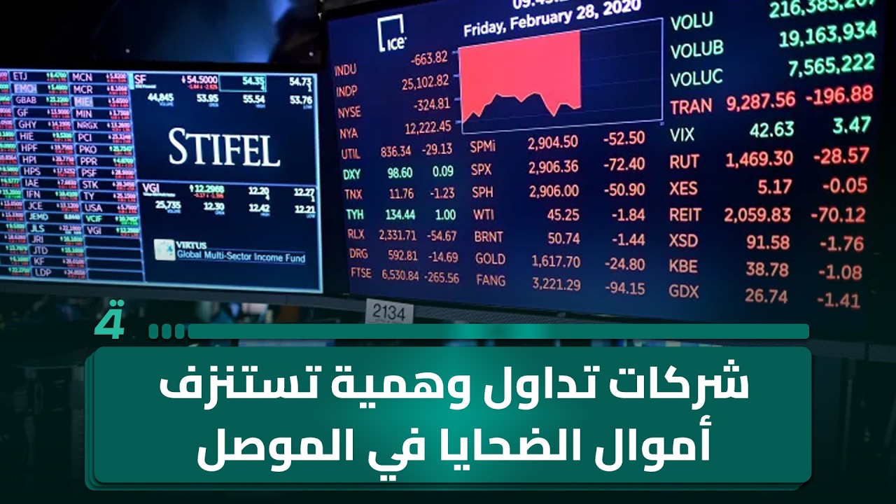 فيديو | شركات تداول وهمية تستنزف أموال الضحايا في الموصل