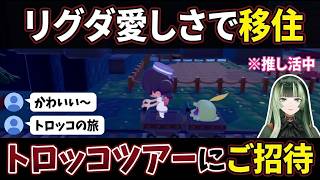 【ぽこあポケモン#7】リグダに移住宣言しごくちゃんとトロッコで"ゴツゴツ山ツアー"に繰り出すらでん【儒烏風亭らでん/らでん/ホロライブ/ReGLOSS切り抜き】
