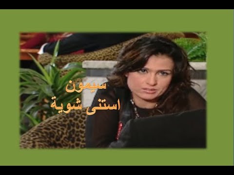 استنى شوية سيمون