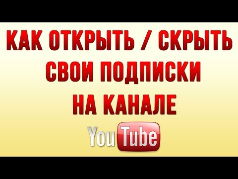 Как Открыть или Скрыть Свои Подписки на Ютуб в 2018