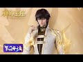 ENG SUB Throne Of Seal EP24 Long Haochen VS Gui Wu Tencent Video ANIMATION