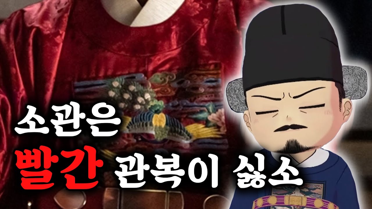 외부협판이 알려주는 역사이야기 - 관복편 -