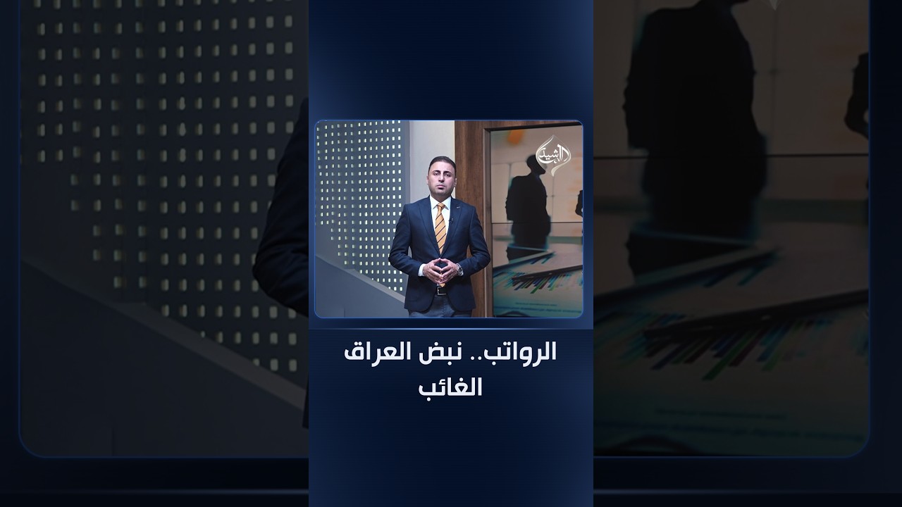 فيديو | الرواتب.. نبض العراق الغائب  مقدمة #الثامنة