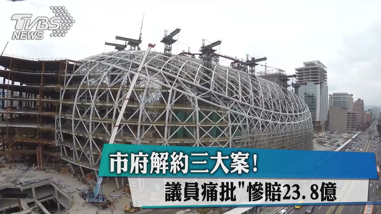 柯解約3大案慘損23.8億　1市民賠880元
