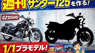 ■125ccでThunder 250を再現してみた！　#1million 