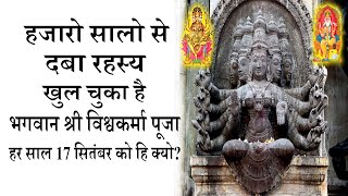 Shri Vishwakarma Puja | रहस्य खुल गया श्री विश्वकर्मा पूजा हर बार 17 सितंबर को हि क्यो मनाई जाती है - Download this Video in MP3, M4A, WEBM, MP4, 3GP