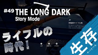 【The Long Dark: ストーリー】#49 とりあえず順当にライフルゲット！完全に迷子の予感…